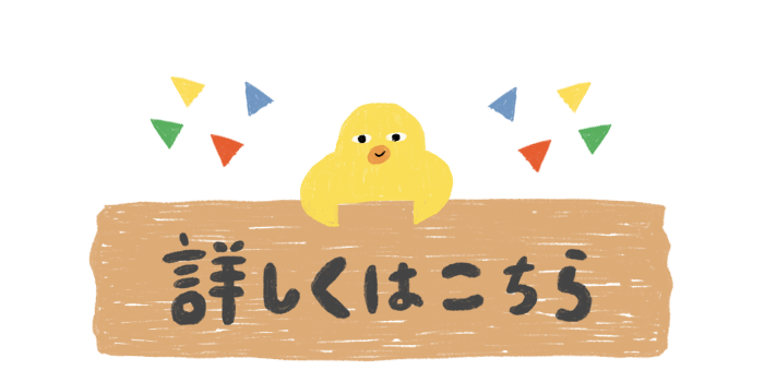 詳しくはこちら