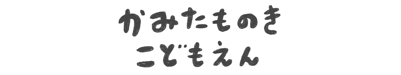 上田面木こども園