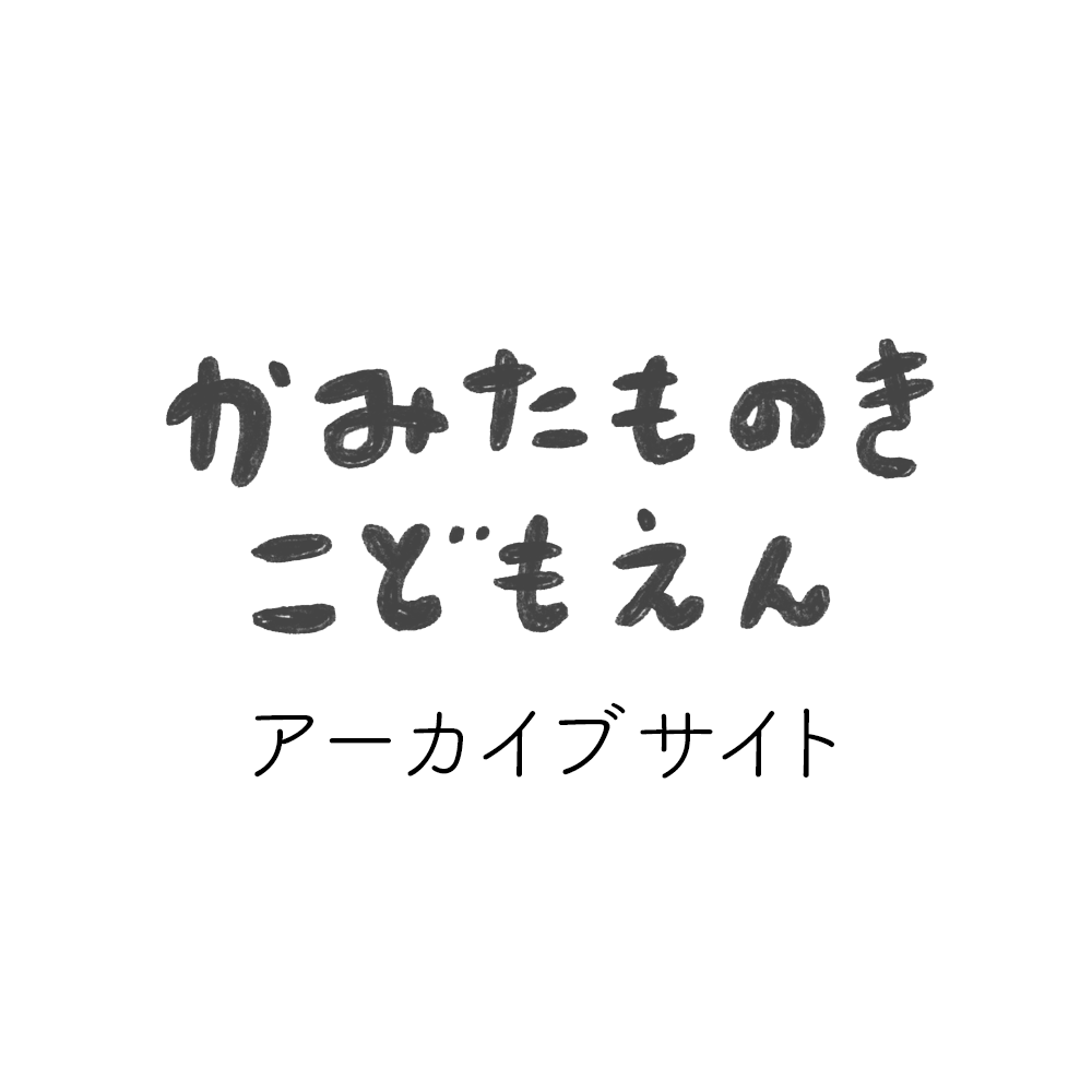 上田面木こども園