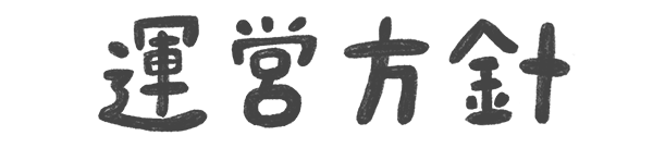 運営方針